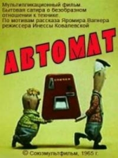Постер: Автомат