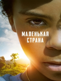 Постер: Маленькая страна