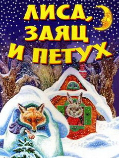 Постер: Лиса, заяц и петух