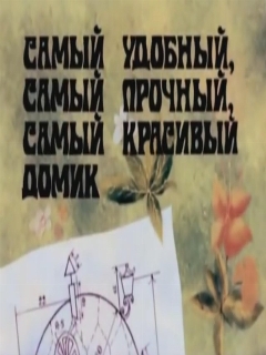 Постер фильма «Самый удобный, самый прочный, самый красивый домик»