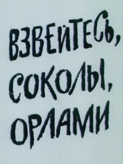 Постер: Взвейтесь, соколы, орлами