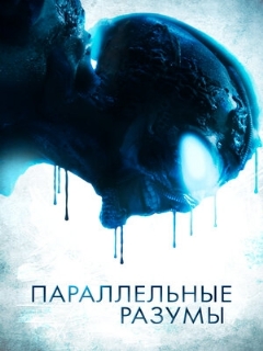 Постер: Параллельные разумы