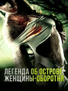 Постер: Легенда об острове женщины-оборотня