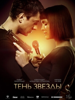 Постер: Тень звезды