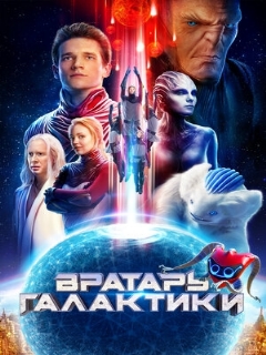 Постер: Вратарь Галактики