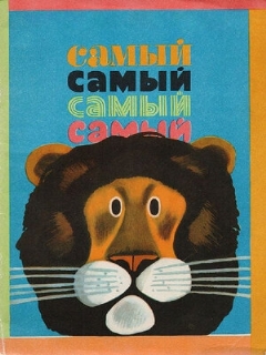 Постер: Самый, самый, самый, самый
