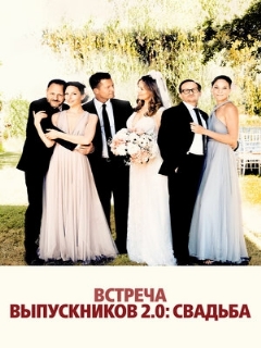 Постер: Встреча выпускников 2.0: Свадьба