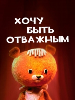 Постер: Хочу быть отважным