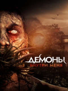 Постер: Демоны внутри меня
