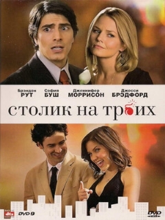 Постер: Столик на троих
