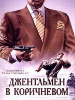 Постер: Детективы Агаты Кристи: Джентльмен в коричневом