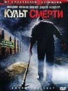 Постер: Культ смерти