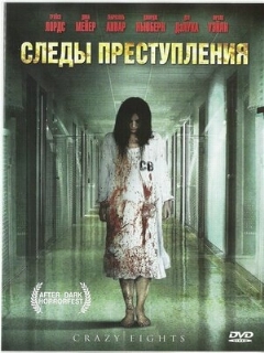 Постер: Следы преступления