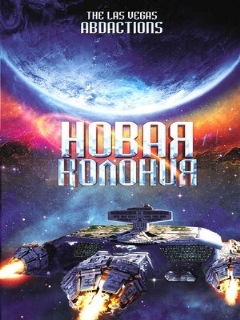 Постер: Новая колония