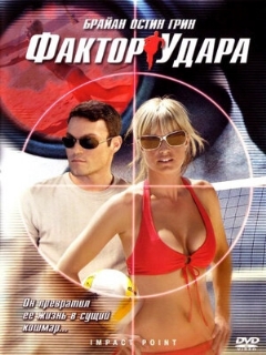 Постер: Фактор удара