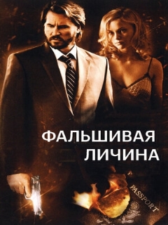 Постер: Фальшивая личина