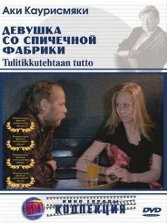 Постер: Девушка со спичечной фабрики