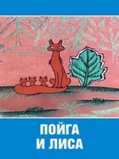 Постер: Пойга и Лиса