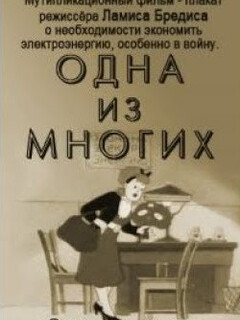 Постер: Одна из многих