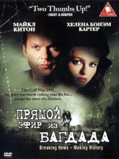 Постер: Из Багдада в прямом эфире