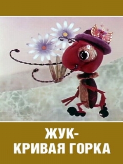 Постер: Жук — кривая горка
