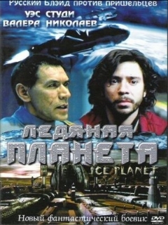 Постер: Ледяная планета