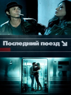 Постер: Последний поезд