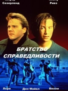 Постер: Братство справедливости