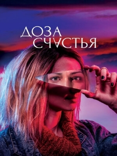 Постер фильма «Доза счастья»