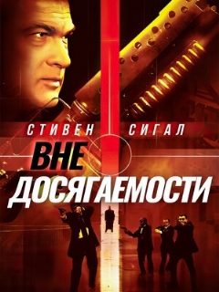 Постер: Вне досягаемости