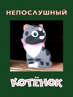 Постер: Непослушный котёнок