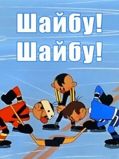Постер: Шайбу! Шайбу!