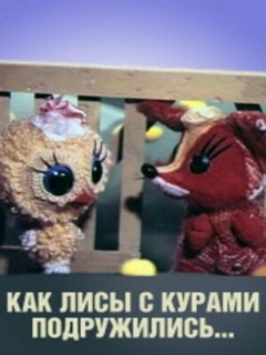 Постер: Как лисы с курами подружились
