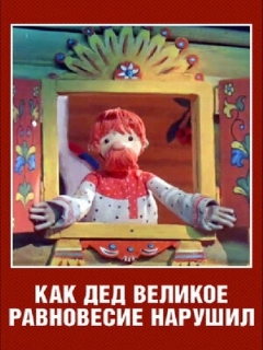 Постер: Как дед великое равновесие нарушил