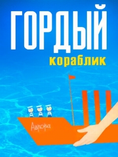 Постер: Гордый кораблик