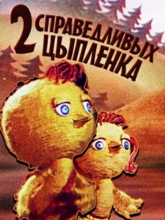 Постер: Два справедливых цыпленка