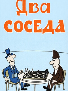 Постер: Два соседа