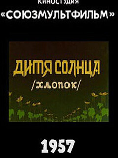 Постер: Дитя солнца
