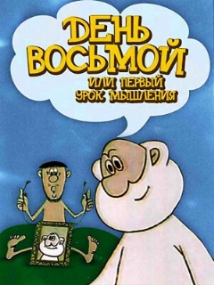 Постер: День восьмой, или Первый урок мышления