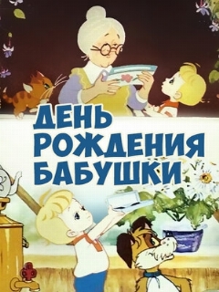 Постер: День рождения бабушки