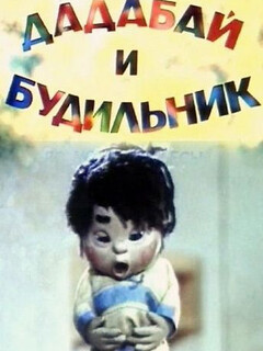 Постер: Дадабай и будильник