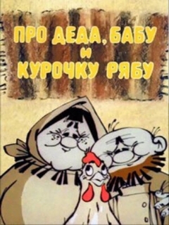Постер: Про Деда, Бабу и Курочку Рябу