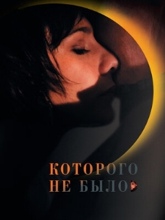 Постер: Которого не было