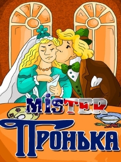 Постер: Mister Пронька