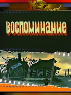 Постер: Воспоминание
