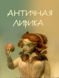 Постер: Античная лирика