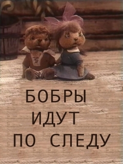 Постер: Бобры идут по следу