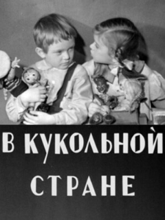 Постер: В кукольной стране
