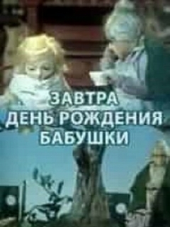 Постер: Завтра день рождения бабушки