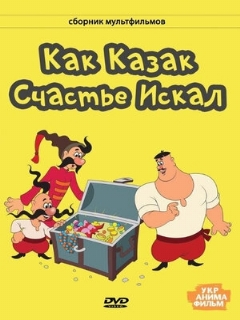 Постер: Как казак счастье искал